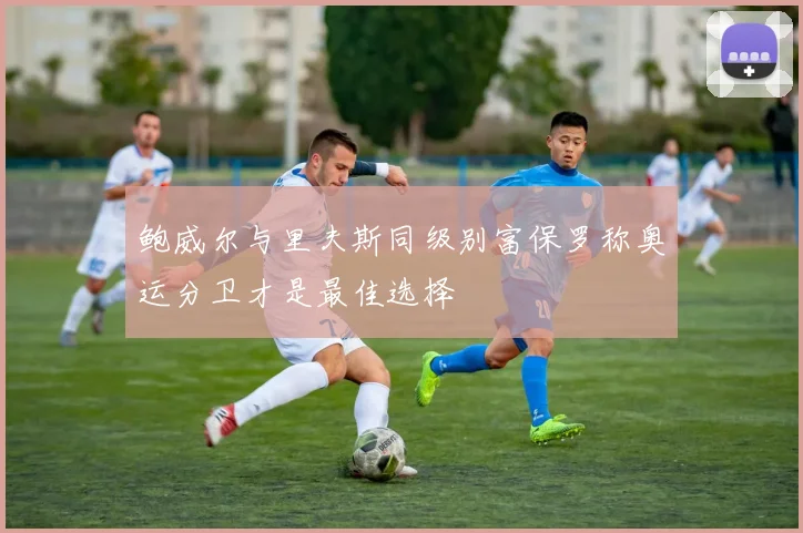 鲍威尔与里夫斯同级别富保罗称奥运分卫才是最佳选择
