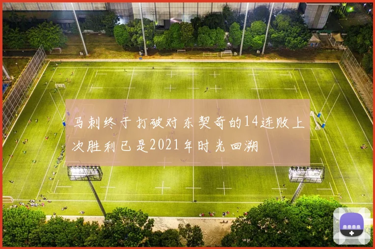 马刺终于打破对东契奇的14连败上次胜利已是2021年时光回溯