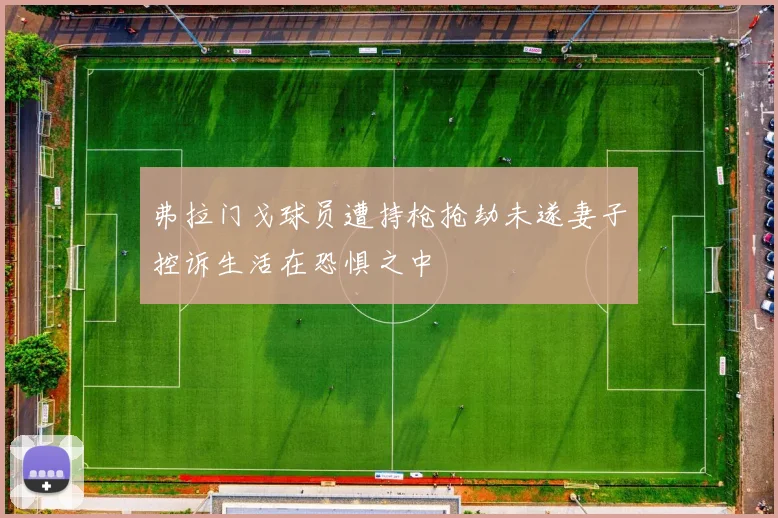 弗拉门戈球员遭持枪抢劫未遂妻子控诉生活在恐惧之中