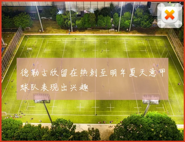 德勒古欣留在热刺至明年夏天意甲球队表现出兴趣