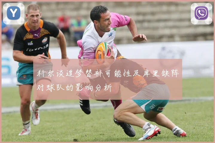 科尔谈追梦替补可能性及库里缺阵对球队的影响分析