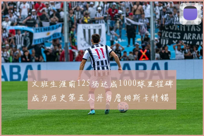 文班生涯前125场达成1000球里程碑成为历史第五人并与詹姆斯卡特锡安齐名