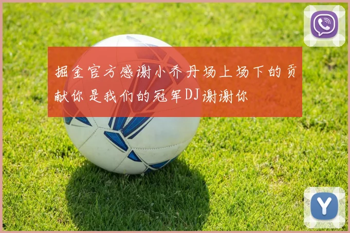 掘金官方感谢小乔丹场上场下的贡献你是我们的冠军DJ谢谢你