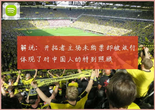解说：开拓者主场未购票却被放行体现了对中国人的特别照顾