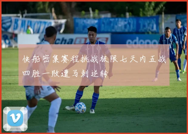 快船密集赛程挑战极限七天内五战四胜一败遭马刺逆转