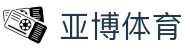 亚博体育-官方官网YABO.AG｜权威体育娱乐平台